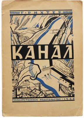 Рихтер Г. Канал / Пер. с нем. А.И. Никольской; под ред. и с предисл. В.Д. Никольского. М.; Л., 1926.